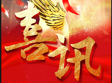 山東艾德榮膺優(yōu)秀供應(yīng)商，交上2024 實(shí)力答卷